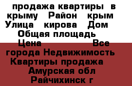 продажа квартиры  в крыму › Район ­ крым › Улица ­ кирова › Дом ­ 16 › Общая площадь ­ 81 › Цена ­ 3 100 000 - Все города Недвижимость » Квартиры продажа   . Амурская обл.,Райчихинск г.